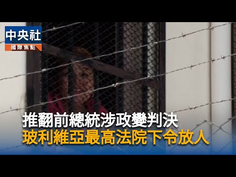 推翻前總統艾尼茲涉政變判決 玻利維亞最高法院下令放人