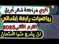 إمتحان شهر أبريل رياضيات الصف الرابع الإبتدائي الترم الثانى 2025 مراجعة رياضيات رابعة إبتدائي