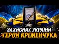 У музеї вручили відзнаки «Захисник України — Герой Кременчука» родинам полеглих воїнів