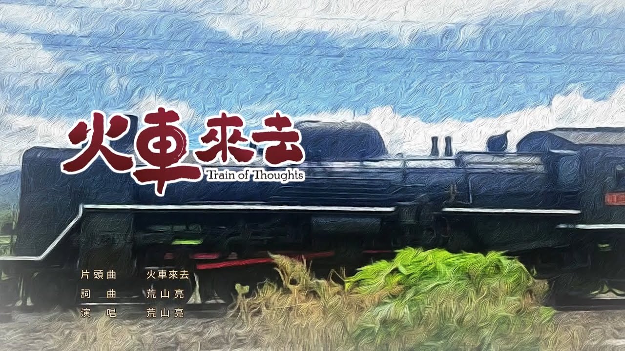 荒山亮（Ric Jan） 【火車來去】（公視台語台、華視『火車來去』片頭曲）Official MV 完整版官方MV