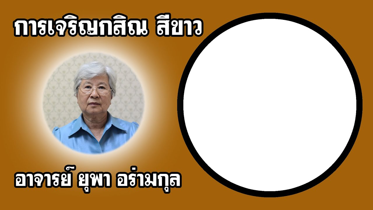 เรื่อง กสิณสีขาว โดย อาจารย์ ยุพา อร่ามกุล