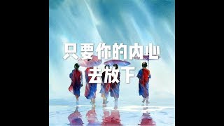 201506 只要你的内心去放下21899