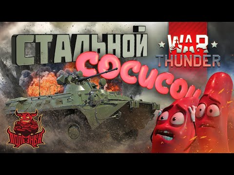 War Thunder - Стальной Сосисон БТР-80А