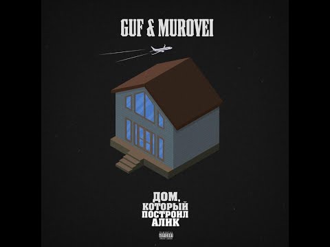 Guf x Murovei Дом, Который Построил Алик. Альбом Полностью.