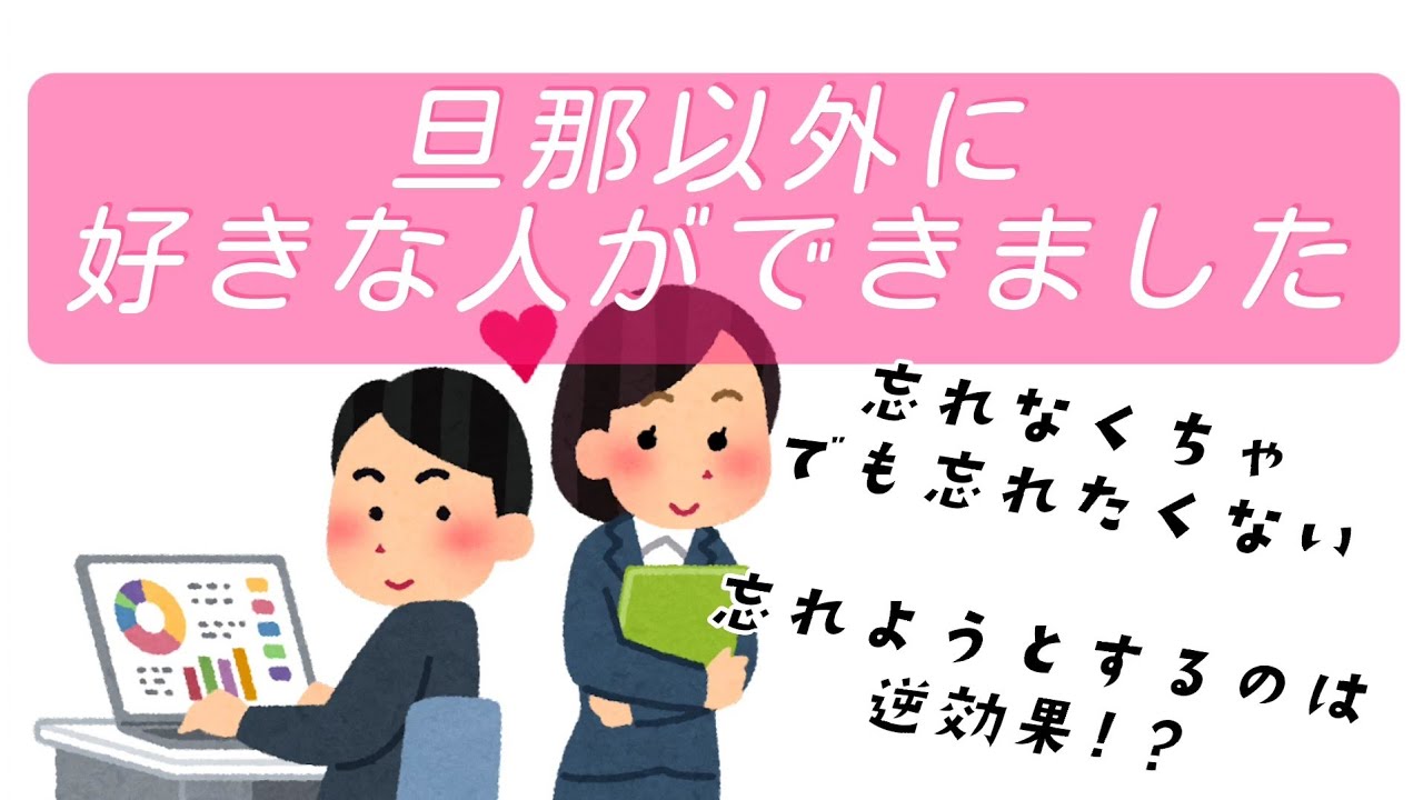 旦那以外に好きな人ができました