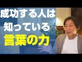 うまくいく人は知っている！運命を変える言葉の力！！