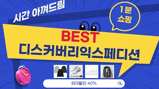 디스커버리익스페디션 제품 리뷰: 실제 사용 후기와 솔직한 평가
