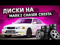 Какие параметры и размеры дисков подойдут для MARK 2, CHASER, CRESTA