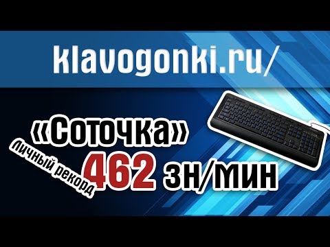 "Соточка" - 462 зн./мин - личный рекорд 17.10.2017 | Клавогонки