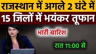 आज 18 june राजस्थान मौसम अलर्ट IMD Weather Alert Rajasthan | 18 june Heavy Rain Warning#news 🌧️