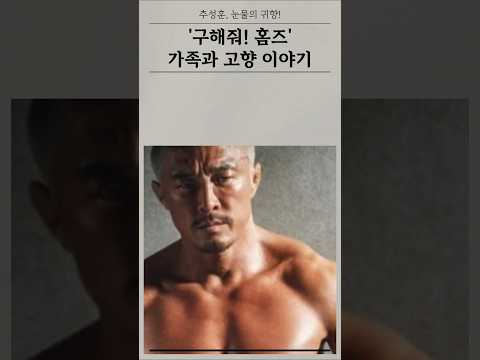 추성훈,  야노시호 마음 바꾼 사연 공개! 눈물의 고향 방문!