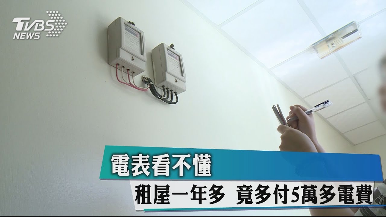電表看不懂　租屋一年多　竟多付5萬多電費