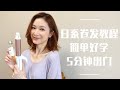 干货｜日系卷发教程｜新手福音｜气质锁骨发