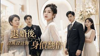 【高清全集】 大婚當天被逼給婆婆洗腳？百萬設計師怒潑全場：這婚我不結了！退婚、分家、告到你們傾家蕩產！🔥