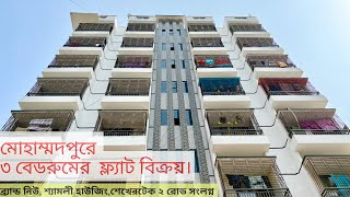 Mohammadpur | 1175 sft 3 bedroom brand new Flat  for SALE | Property Shop BD | Ep-266