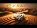 سورة الضحى بصوت الشيخ احمد العجمي مكررة 7 مرات