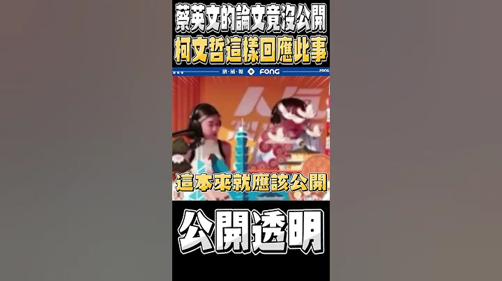 蔡英文论文门事件柯文哲被问到该怎么处理 柯回应了 - 天天要闻