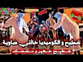 شطيح و الكوميديا خالتي ضاوية ميمتي جاني لوجع شطيح خطير و مضحك 