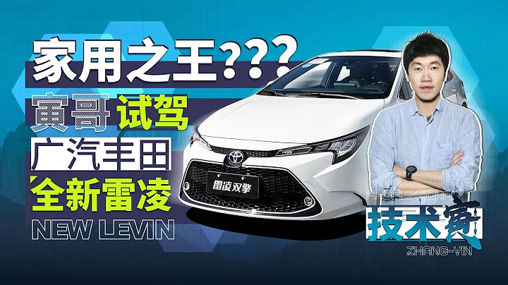 11 58万起的全新丰田雷凌 寅哥又叨叨了30分钟…… - 天天要闻