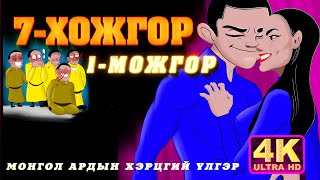 7 Хожгор 1 Можгор монгол ардын хэрцгий үлгэр