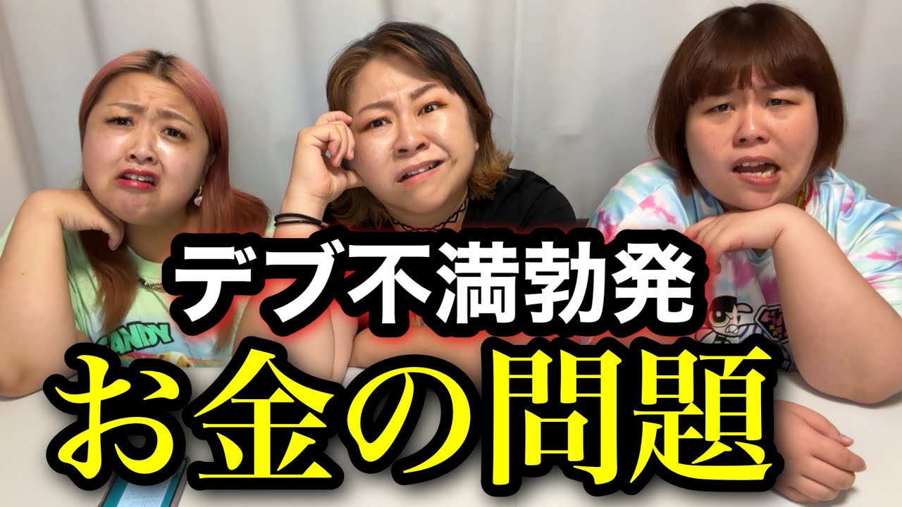【デブ】お金の問題で不満勃発？恋愛と金事情!デブ本音恋愛相談【ぽっちゃり】