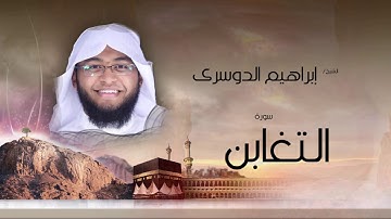 سورة التغابن | بصوت القارئ الشيخ إبراهيم الدوسرى
