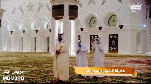 ارح مسمعك بتلاوة من سورة النمل للقارئ ادريس ابكر تراويح ليلة 20 رمضان 1441