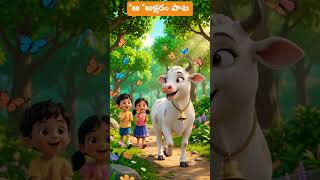 "ఆ"! అక్షరం పాట !#shorts #viral #telugu #kids #ai #anganwadi #pp1 #pp2 #nursery #school #ai #fun