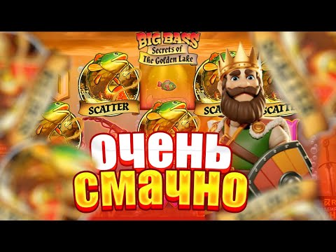 Видео: ОЧЕНЬ СМАЧНЫЙ ЗАНОСИК ОТ РЫБАКА!!! ЗАНОСЫ В BIG BASS SECRETS OF THE GOLDEN LAKE!!