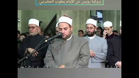 صلاة التراويح في الجامع الأزهر بصوت فضيلة الشيخ عادل محمود محمد علي برواية رويس عن يعقوب الحضرمي
