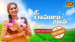 O RAMULU BAVA NEW FOLK SONG PROMO 2020 #JANULYRI #NAGALAXMIFOLKSONG #MANAPATALU