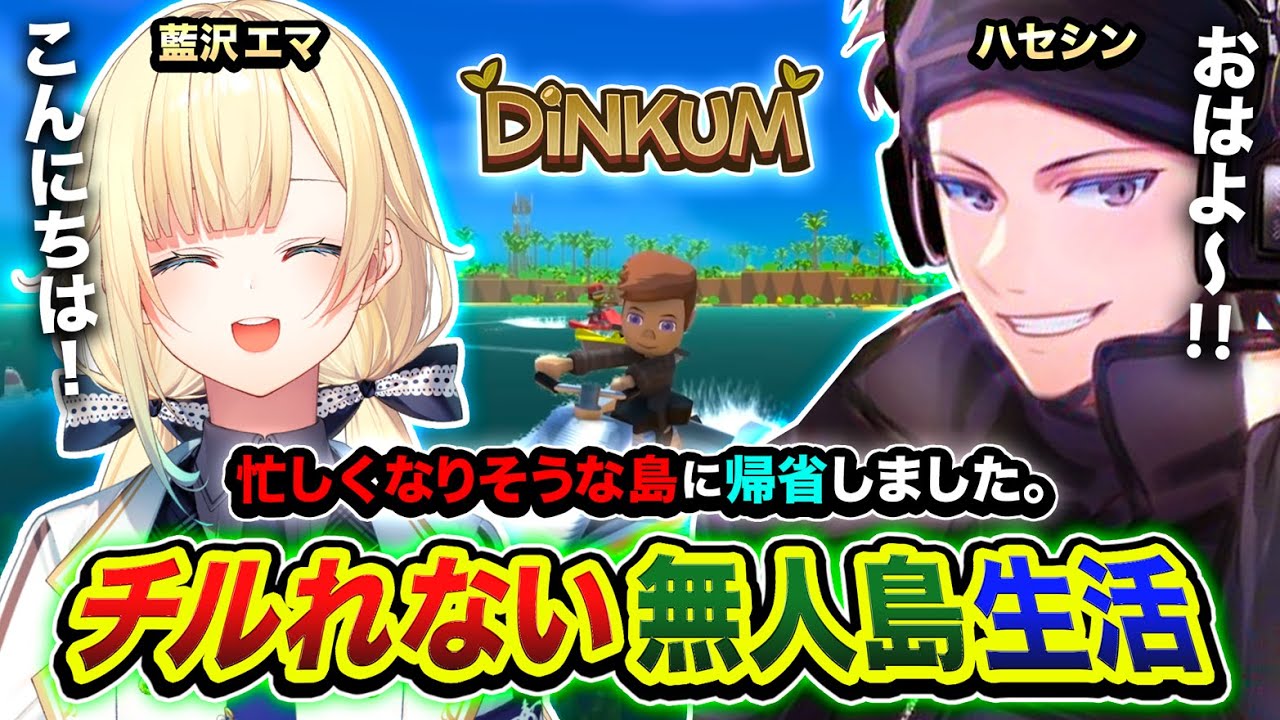 【Dinkum】チルれない無人島に帰省です。ただいまッス！忙しくなりそうな島で頑張りますwww編 with 藍沢エマ【ハセシン】5日目