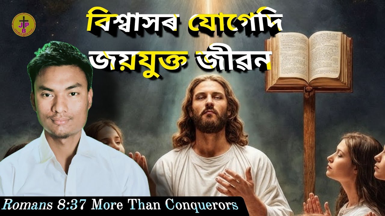 বিশ্বাসৰ দ্বাৰাই জয়যুক্ত জীৱন || Victorious Life Through Faith