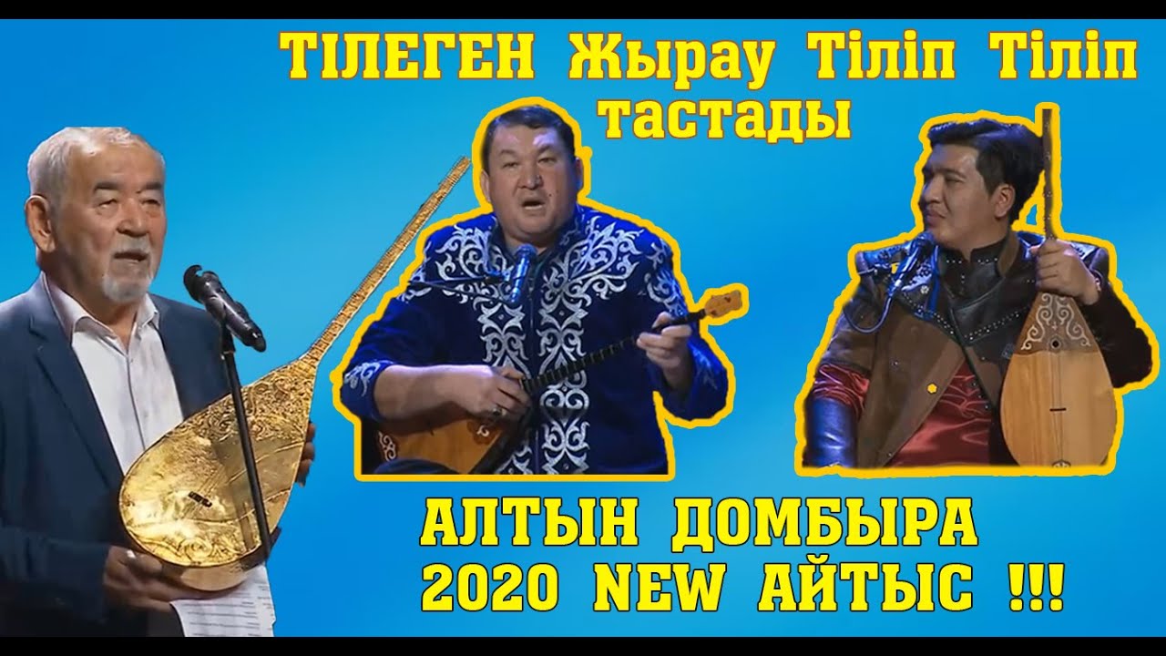 АЛТЫН ДОМБЫРА 2020!!! Тілеген-Бауыржан 
