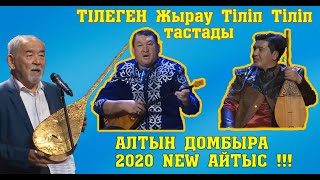 АЛТЫН ДОМБЫРА 2020!!! Тілеген-Бауыржан #СУЖАҢААЙТЫС!!! #ЖАҢАайтыс #АСТАНАайтыс #2020Айтыс #AITYSTAR