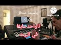 يالميمة شحال بكيت كلماتي والحاني الجديد 