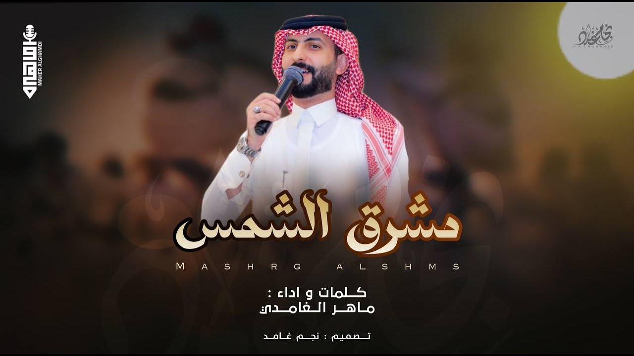 مشرق الشمس || ماهر الغامدي