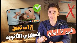 الخطه العبقرية لتقفيل إنجليزي الثانوية في 7 أيام ؟ كنت بروح الامتحان "مش مذاكر وده السر !