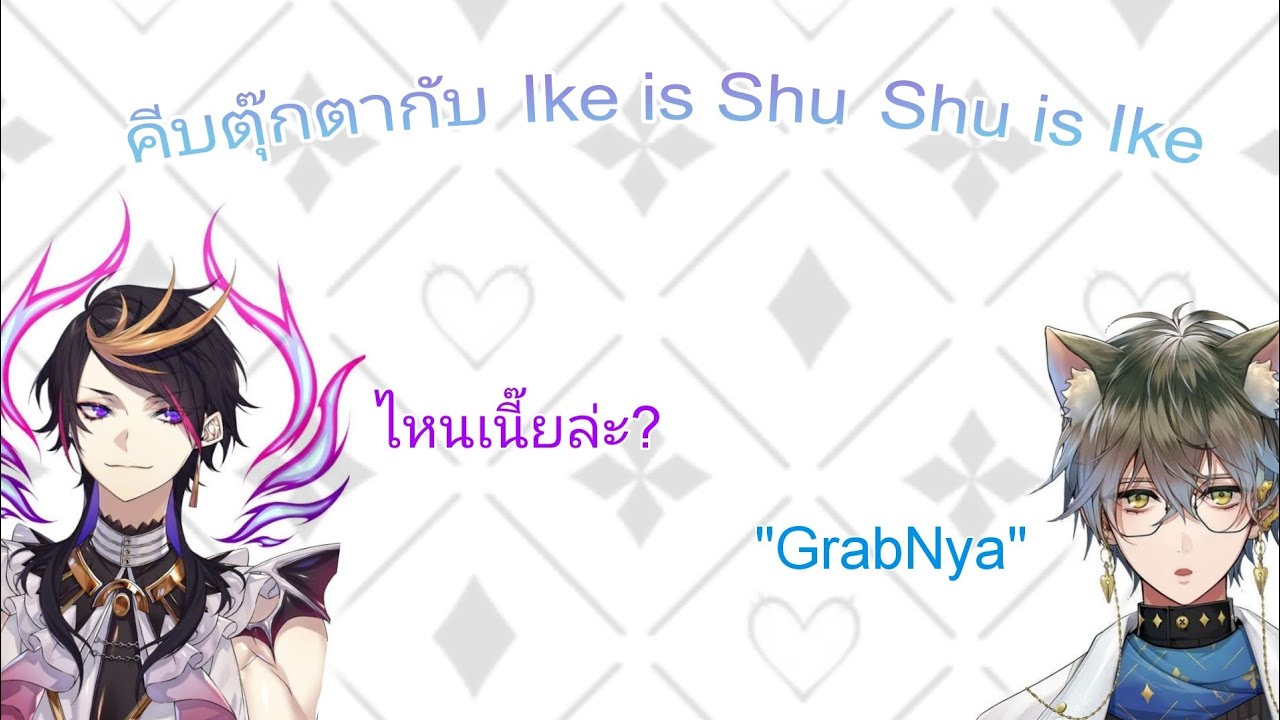 [THAISUB]คีบตุ๊กตากับIke is Shu Shu is Ike 