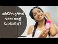 Veet එකක් හරියටම කරගන්නේ කොහොමද? By mashi nehansa.