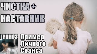 ЧИСТКА И НАСТАВНИК ОТВЕТЫ НА ВОПРОСЫ. ПРИМЕР ЛИЧНОГО СЕАНСА ГИПНОЗА ЧЕРЕЗ СЛИППЕРА. ОТЗЫВ О РАБОТЕ. ЧИСТКА И НАСТАВНИК ОТВЕТЫ НА ВОПРОСЫ. ПРИМЕР ЛИЧНОГО СЕАНСА ГИПНОЗА ЧЕРЕЗ СЛИППЕРА. ОТЗЫВ О РАБОТЕ.