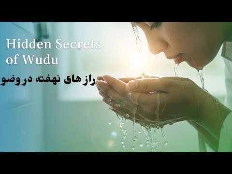 راز شگفت انگیز وضو فواید علمی و سلامت جسم و روان در یک عمل عبادی ساده و موثر وضو