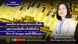 เกาะติดทิศทางราคาทองคำวันนี้ 6 ก.ค.2569 | พูดคุยกับ คุณศิริลักษณ์ ปโกฏิประภา ฮั่วเซ่งเฮง