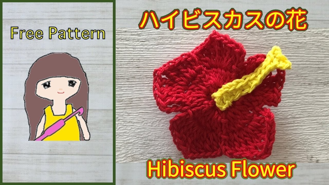 かぎ針編み?】ハイビスカスの花? Crochet Hibiscus Flower? - YouTube