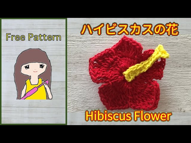 ALBA ROSA かぎ編み ハイビスカス刺繍 クロシェ 平成ギャル Y2K かぎ針編み🧶編み図】ハイビスカスの花🌺 Crochet Hibiscus Flower