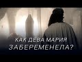 Как Марьям (Дева Мария) забеременела?