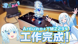 【完成編】電子工作で音楽をする雪さん#4【Arduino+YMZ294】