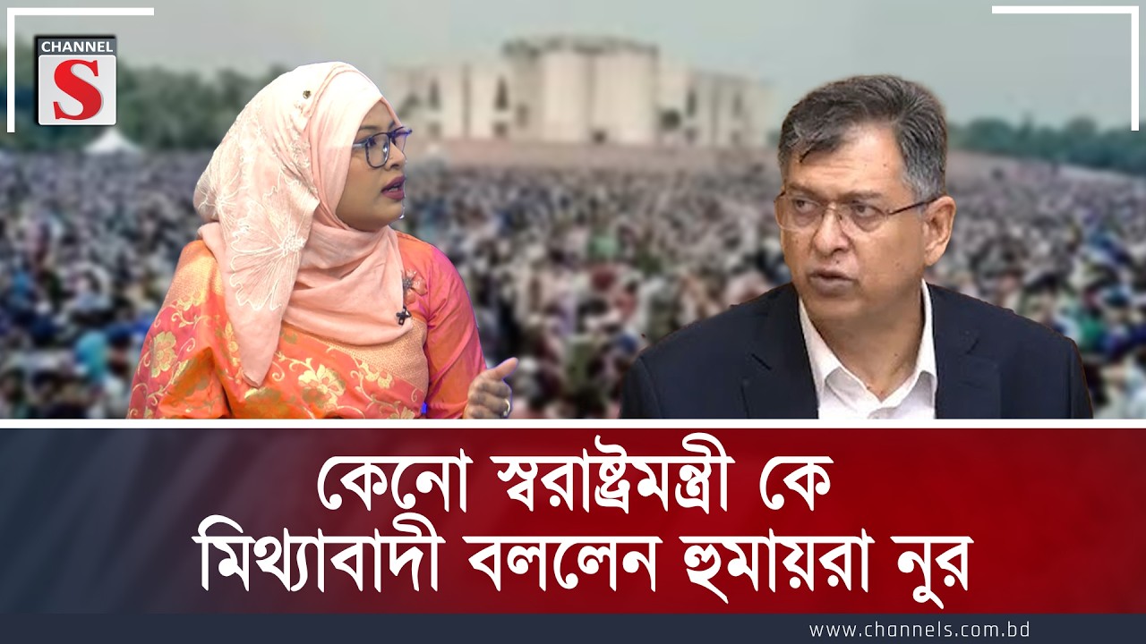 কেনো স্বরাষ্ট্রমন্ত্রী  কে মিথ্যাবাদী বললেন হুমায়রা নুর | Humaira Nur | Channel S Talk Show