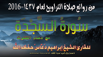 من روائع صلاة التراويح سورة السّجدة مع دعاء القنوت المقرئ الشيخ إبراهيم دعّاس 1437.2016