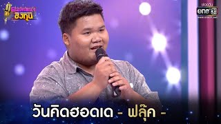 วันคิดฮอดเด - ฟลุ๊ค | ดวลเพลงชิงทุน EP.549 | 28 ม.ค. 64 | one31